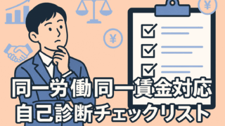 同一労働同一賃金対応 自己診断チェックリストを作成しました。