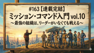 ミッション・コマンド入門 vol.10 ～最強の組織は、リーダーがいなくても戦える～